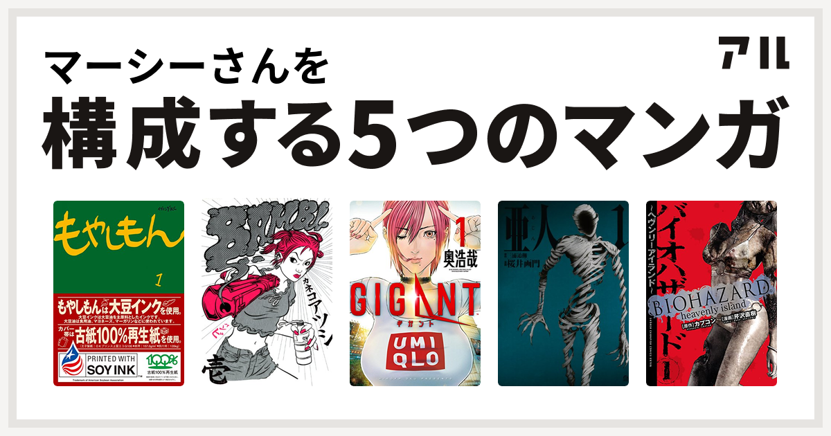 マーシーさんを構成するマンガはもやしもん Bambi Gigant 亜人 バイオハザード ヘヴンリーアイランド 私を構成する5つのマンガ アル