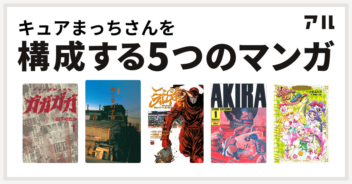 キュアまっちさんを構成するマンガはガガガガ 四丁目の夕日 ニンジャスレイヤー キョート ヘル オン アース Akira 魔法つかいプリキュア プリキュアコレクション 私を構成する5つのマンガ アル