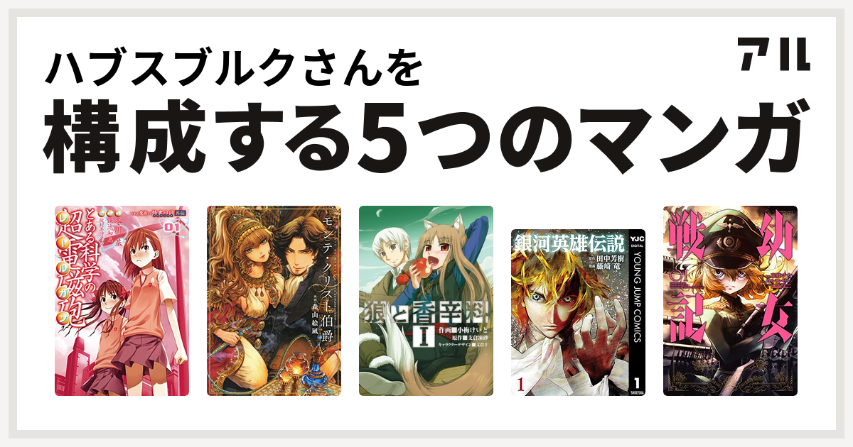 ハブスブルクさんを構成するマンガはとある科学の超電磁砲 モンテ クリスト伯爵 狼と香辛料 銀河英雄伝説 幼女戦記 私を構成する5つのマンガ アル