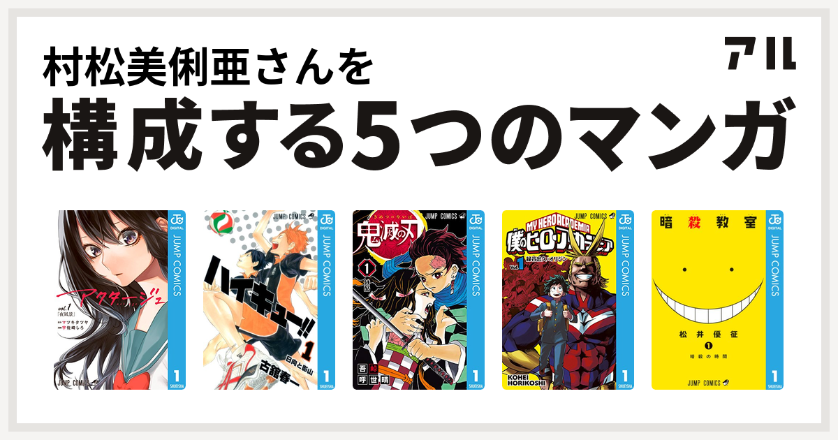 村松美俐亜さんを構成するマンガはアクタージュ Act Age ハイキュー 鬼滅の刃 僕のヒーローアカデミア 暗殺教室 私を構成する5つのマンガ アル