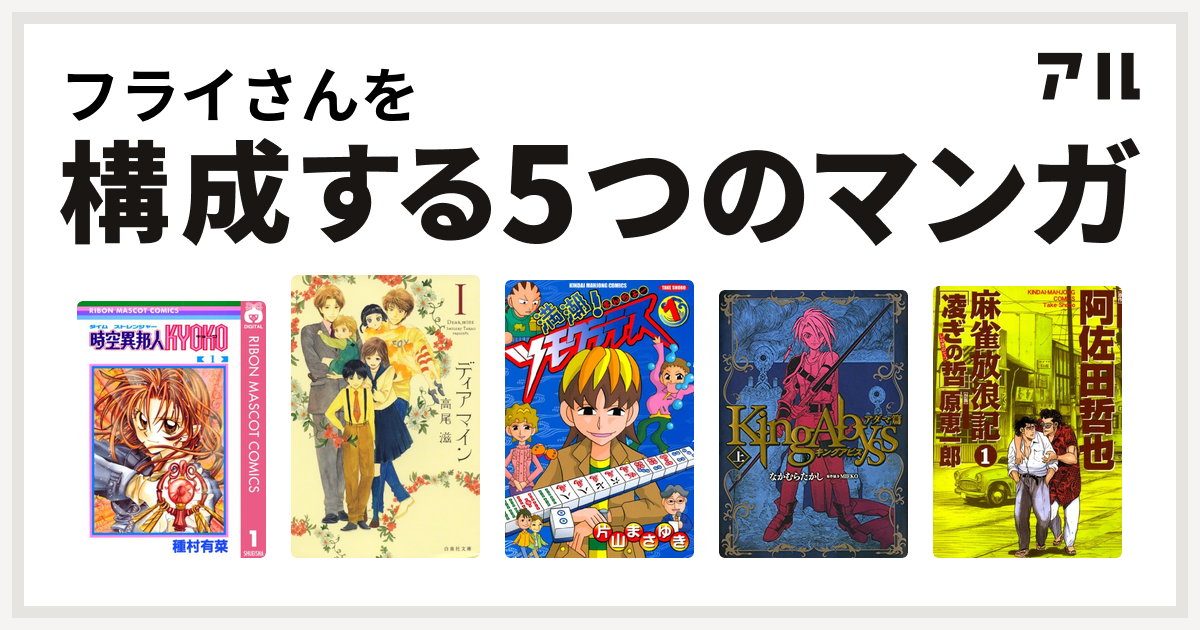 フライさんを構成するマンガは時空異邦人kyoko ディア マイン 満潮 ツモクラテス キングアビス 麻雀放浪記 凌ぎの哲 私を構成する5つのマンガ アル