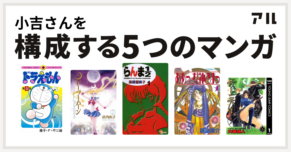 小吉さんを構成するマンガはドラえもん 美少女戦士セーラームーン らんま1 2 ああっ女神さまっ 天上天下 私を構成する5つのマンガ アル