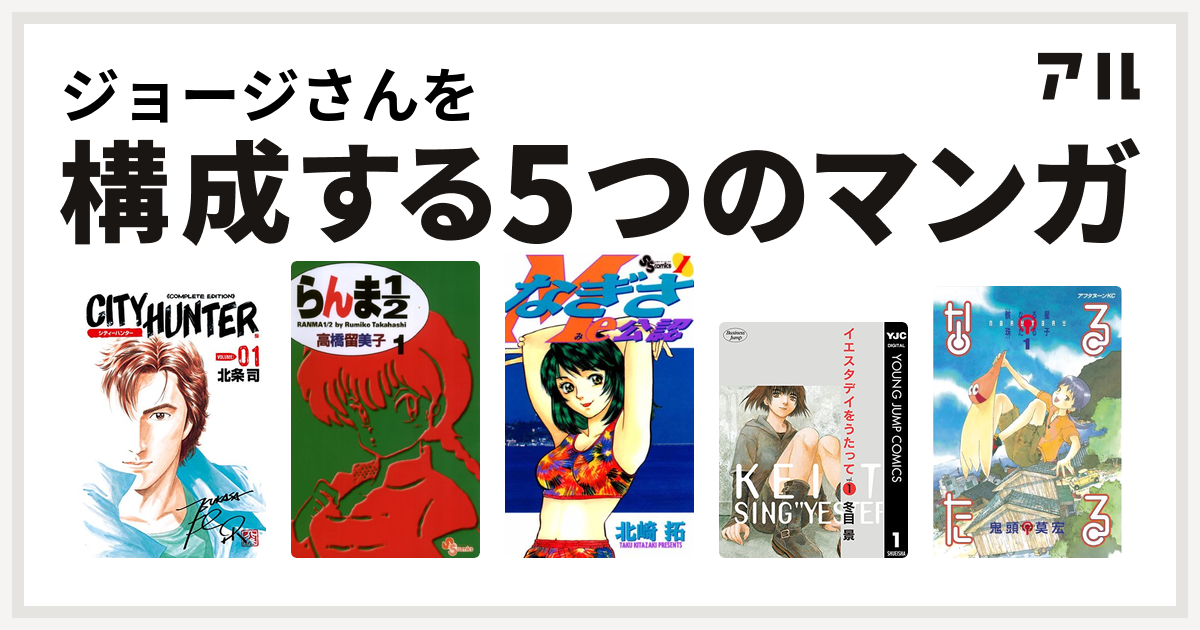 ジョージさんを構成するマンガはシティーハンター らんま1 2 なぎさme公認 イエスタデイをうたって なるたる 私を構成する5つのマンガ アル