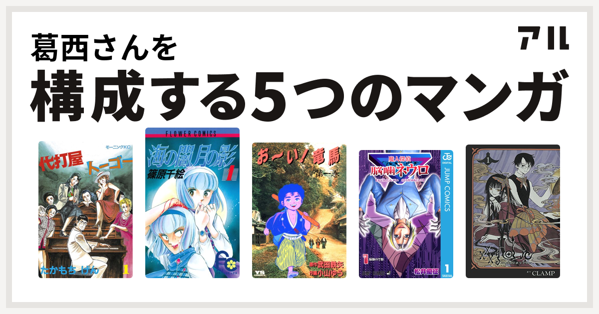 葛西さんを構成するマンガは代打屋トーゴー 海の闇 月の影 お い 竜馬 魔人探偵脳噛ネウロ Holic 私を構成する5つのマンガ アル