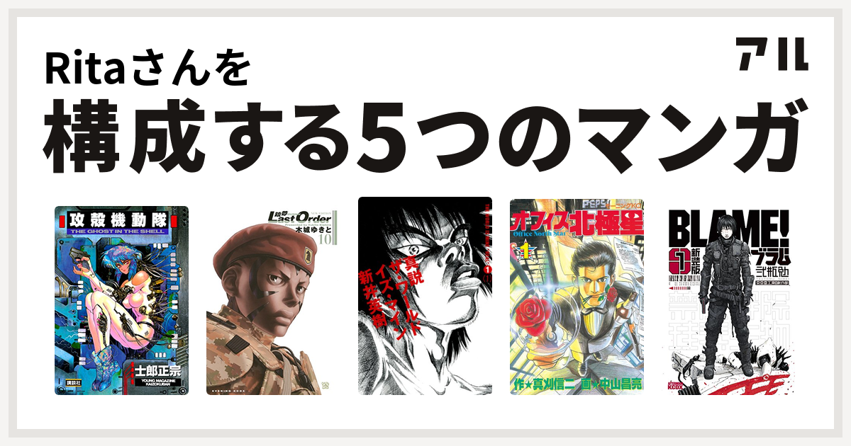 Ritaさんを構成するマンガは攻殻機動隊 銃夢 真説 ザ ワールド イズ マイン オフィス北極星 新装版 ｂｌａｍｅ 私を構成する5つのマンガ アル