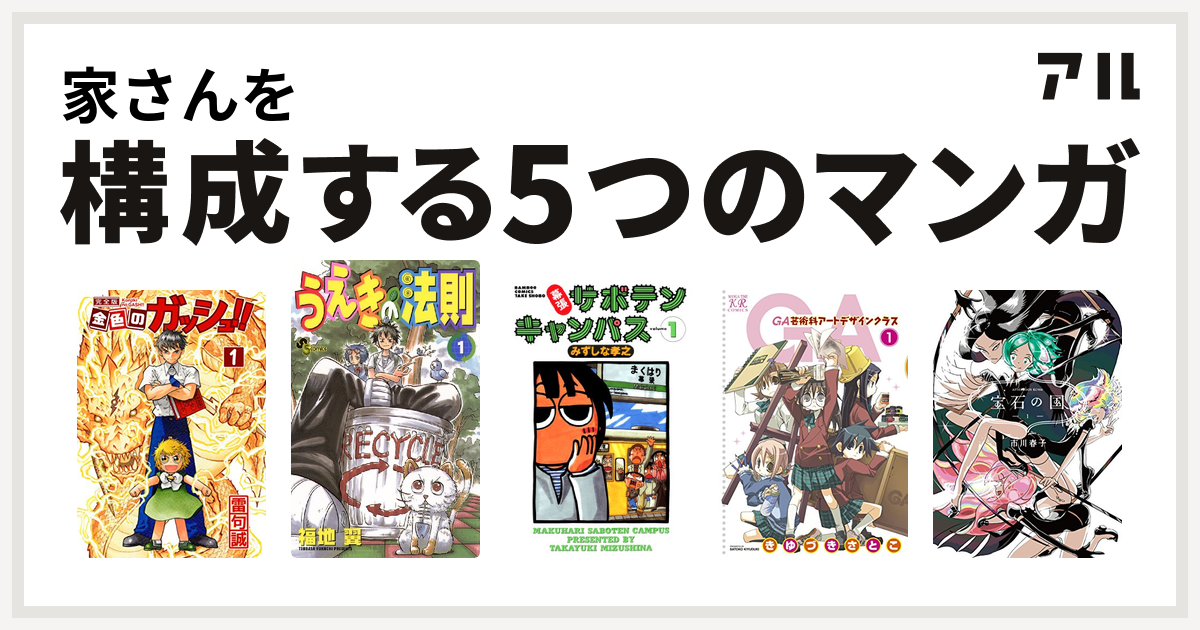 家さんを構成するマンガは金色のガッシュ うえきの法則 幕張サボテンキャンパス Ga 芸術科アートデザインクラス 宝石の国 私を構成する5つのマンガ アル