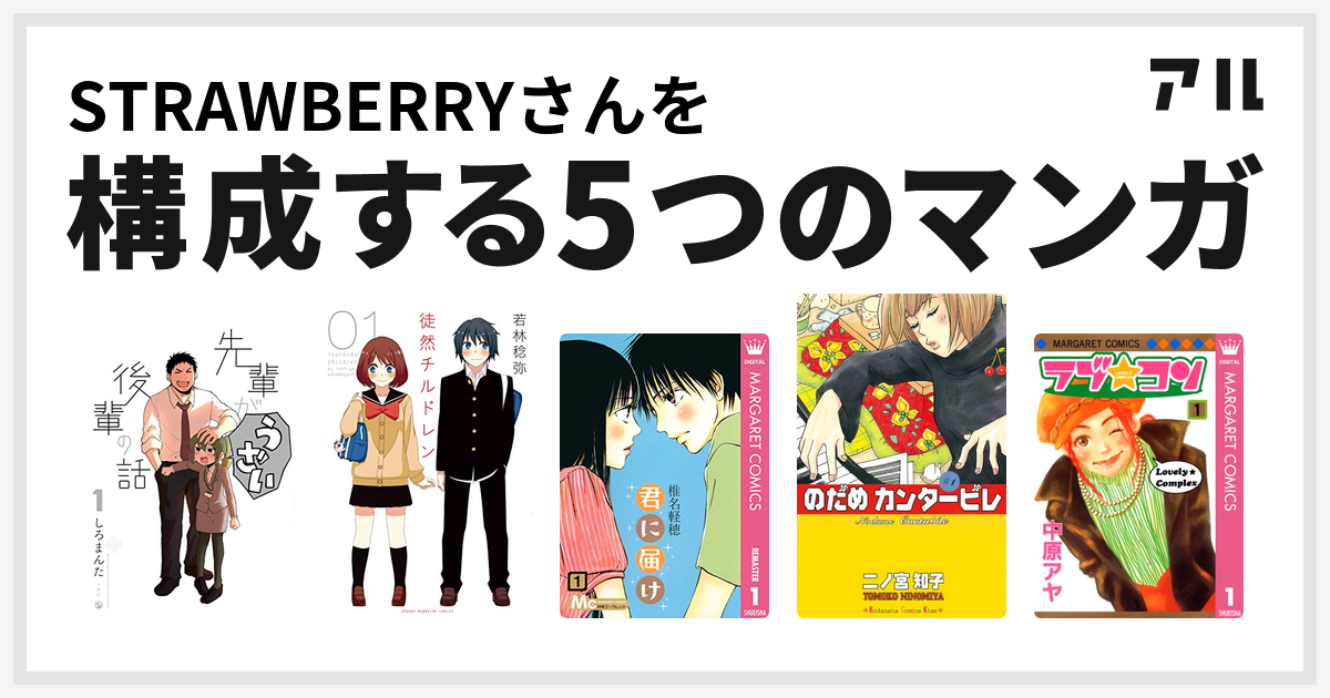 Strawberryさんを構成するマンガは先輩がうざい後輩の話 徒然チルドレン 君に届け のだめカンタービレ ラブ コン 私を構成する5つのマンガ アル