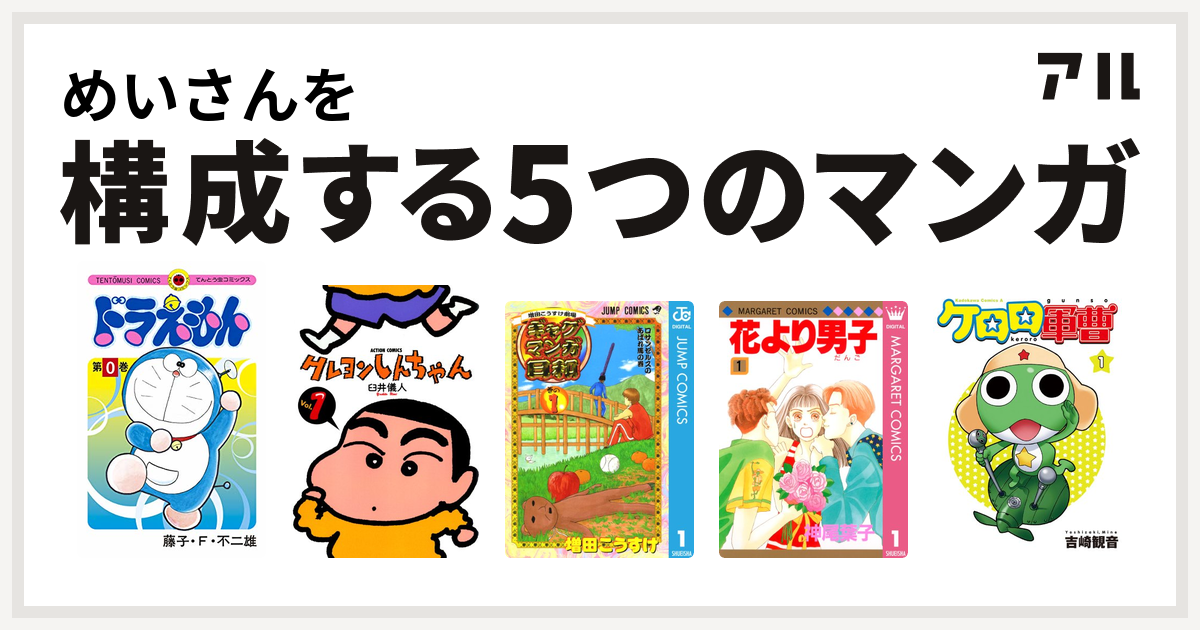 めいさんを構成するマンガはドラえもん クレヨンしんちゃん 増田こうすけ劇場 ギャグマンガ日和 花より男子 ケロロ軍曹 私を構成する5つのマンガ アル