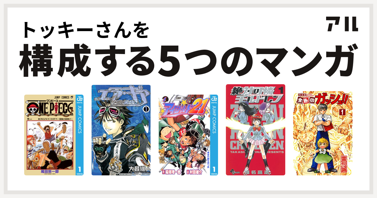 トッキーさんを構成するマンガはone Piece エア ギア アイシールド21 絶対可憐チルドレン 金色のガッシュ 私を構成する5つのマンガ アル