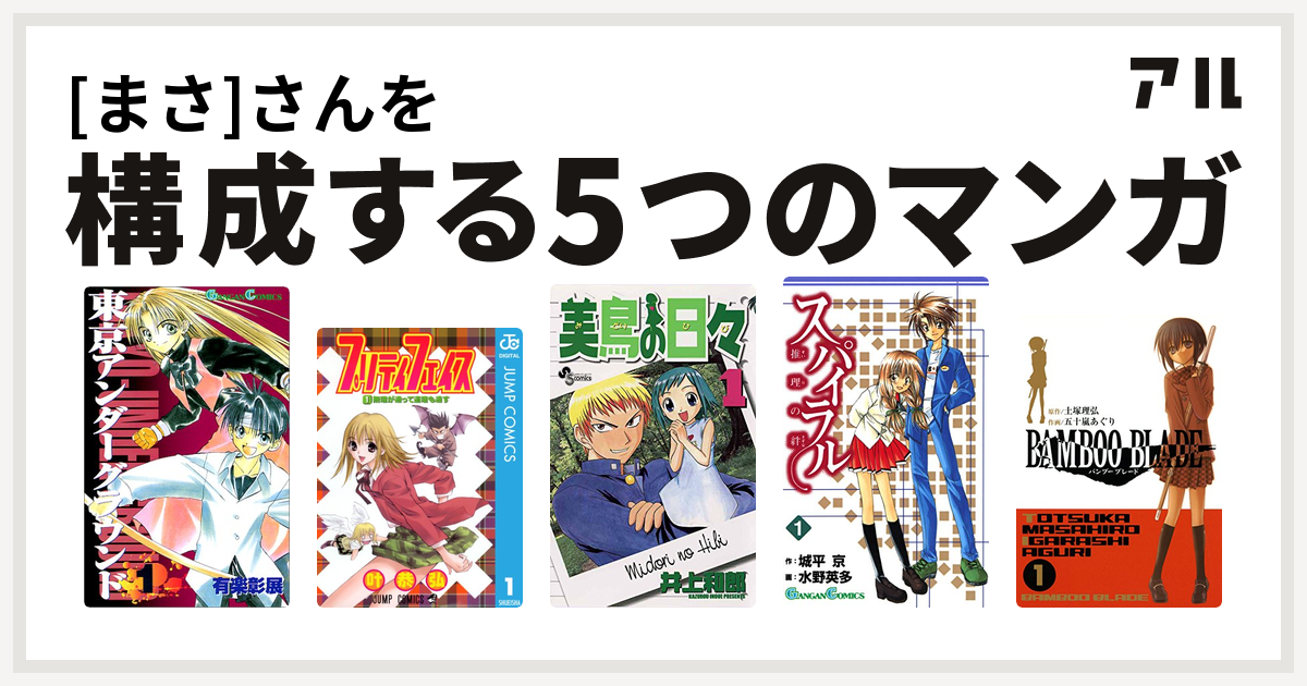 まさ さんを構成するマンガは東京アンダーグラウンド プリティ フェイス 美鳥の日々 スパイラル 推理の絆 Bamboo Blade 私を構成する5つのマンガ アル