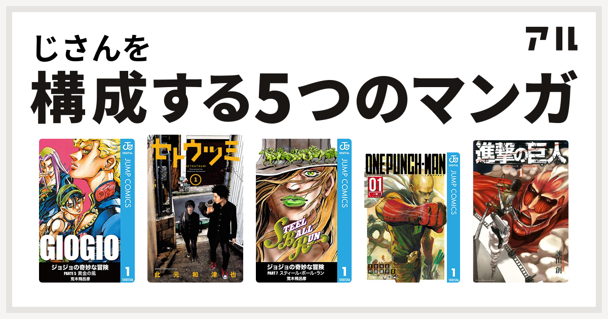 じさんを構成するマンガはジョジョの奇妙な冒険 第5部 セトウツミ ジョジョの奇妙な冒険 第7部 ワンパンマン 進撃の巨人 私を構成する5つのマンガ アル
