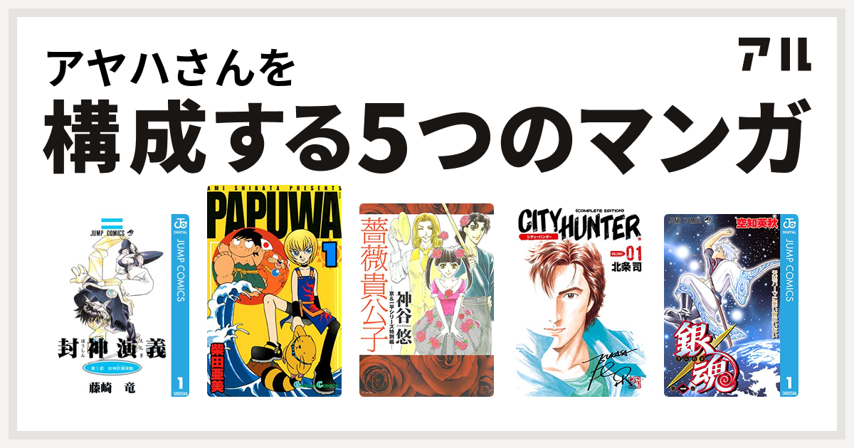 アヤハさんを構成するマンガは封神演義 Papuwa 薔薇貴公子 京 一平シリーズ特別編 シティーハンター 銀魂 私を構成する5つのマンガ アル