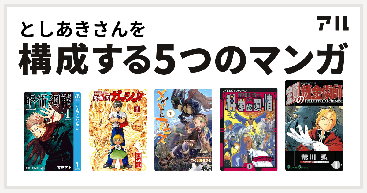 としあきさんを構成するマンガは呪術廻戦 金色のガッシュ メイドインアビス 岸和田博士の科学的愛情 鋼の錬金術師 私を構成する5つのマンガ アル