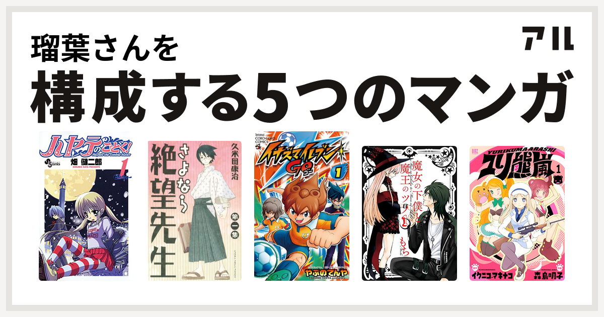 瑠葉さんを構成するマンガはハヤテのごとく さよなら絶望先生 イナズマイレブン Go 魔女の下僕と魔王のツノ ユリ熊嵐 私を構成する5つのマンガ アル