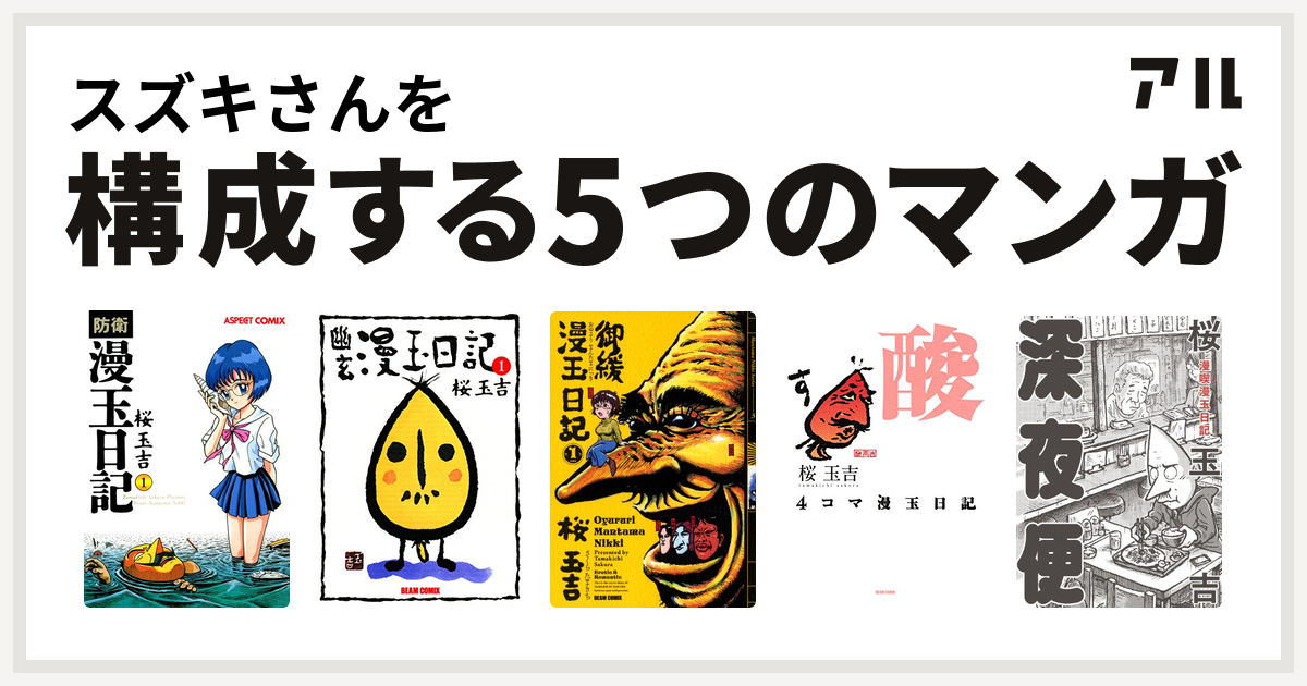 スズキさんを構成するマンガは防衛漫玉日記 幽玄漫玉日記 御緩漫玉日記 4コマ漫玉日記 漫喫漫玉日記 深夜便 私を構成する5つのマンガ アル