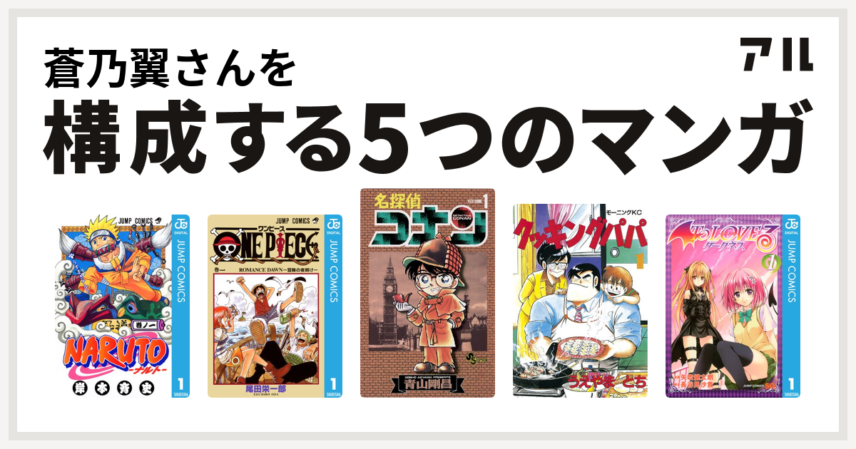 蒼乃翼さんを構成するマンガはnaruto ナルト One Piece 名探偵コナン クッキングパパ To Loveる とらぶる ダークネス 私を構成する5つのマンガ アル