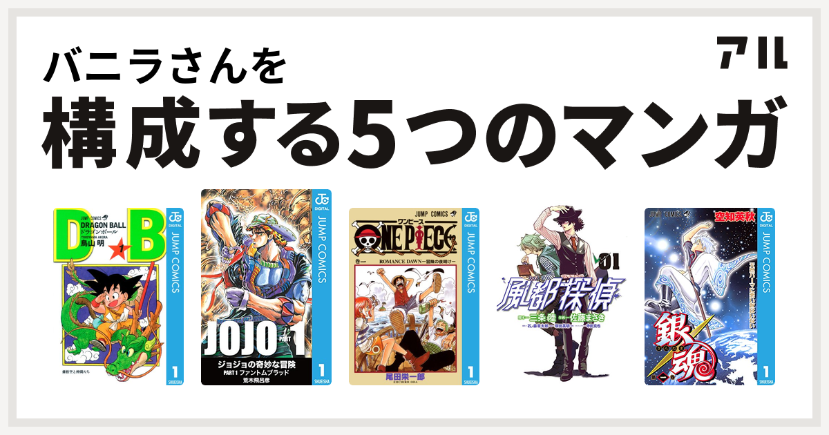 バニラさんを構成するマンガはドラゴンボール One Piece 風都探偵 銀魂 私を構成する5つのマンガ アル