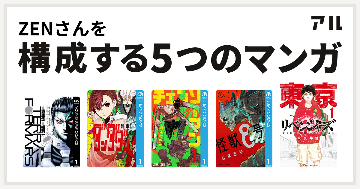 ZENさんを構成するマンガはテラフォーマーズ ダンダダン チェンソーマン 怪獣8号 東京卍リベンジャーズ - 私を構成する5つのマンガ | アル