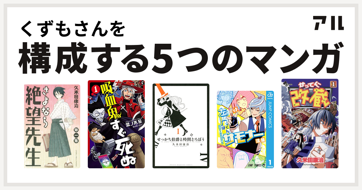 くずもさんを構成するマンガはさよなら絶望先生 吸血鬼すぐ死ぬ せっかち伯爵と時間どろぼう 左門くんはサモナー かってに改蔵 私を構成する5つのマンガ アル