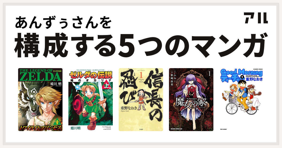 あんずぅさんを構成するマンガはゼルダの伝説 トワイライトプリンセス ゼルダの伝説 時のオカリナ 信長の忍び 魔女の家 エレンの日記 Goodmorningティーチャー 私を構成する5つのマンガ アル