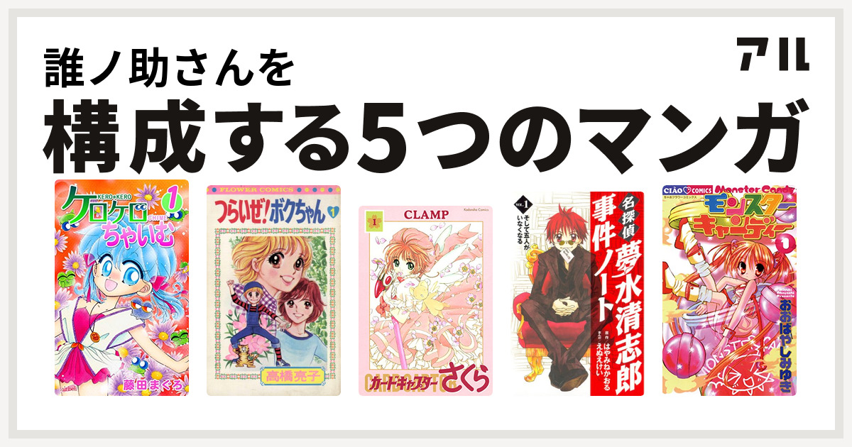 誰ノ助さんを構成するマンガはケロケロちゃいむ つらいぜ ボクちゃん カードキャプターさくら 名探偵夢水清志郎事件ノート モンスターキャンディー 私を構成する5つのマンガ アル