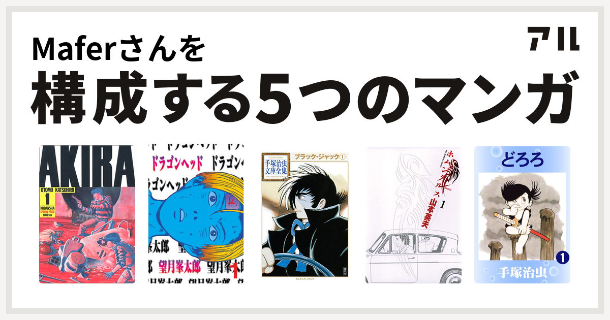 Maferさんを構成するマンガはakira ドラゴンヘッド ブラック ジャック ホムンクルス どろろ 私を構成する5つのマンガ アル