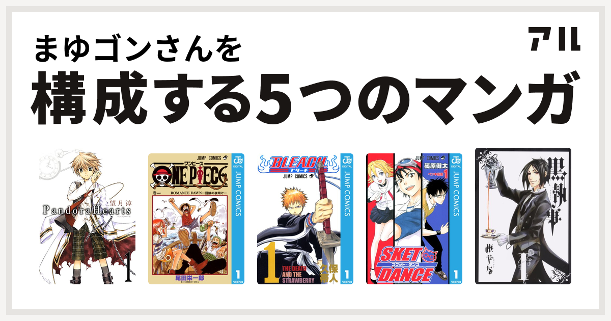 まゆゴンさんを構成するマンガはpandorahearts One Piece Bleach Sket Dance 黒執事 私を構成する5つのマンガ アル