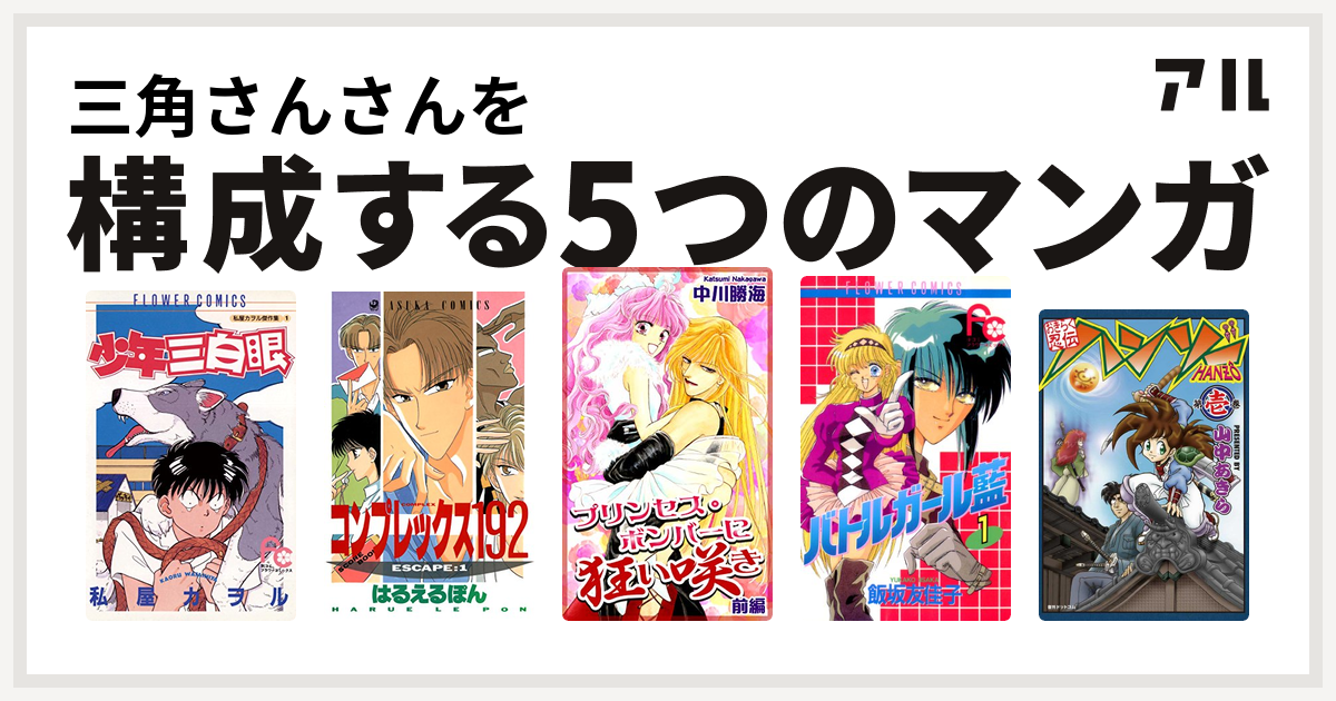 三角さんさんを構成するマンガは少年三白眼 コンプレックス192 プリンセス ボンバーに狂い咲き バトルガール藍 おきらく忍伝ハンゾー 私を構成する5つのマンガ アル