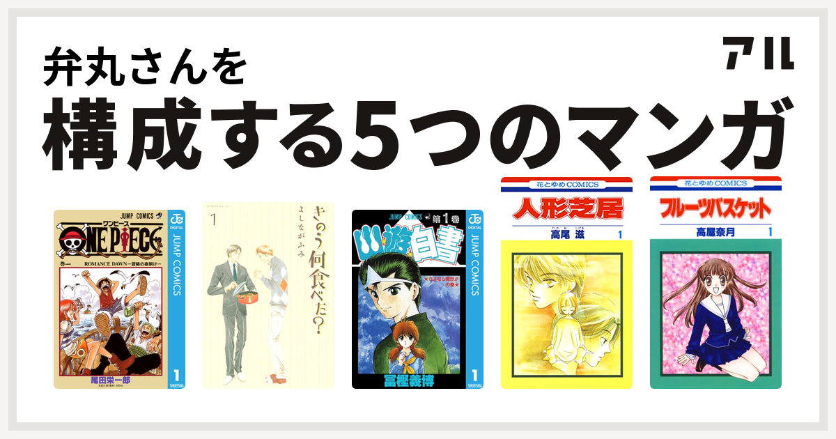 弁丸さんを構成するマンガはone Piece きのう何食べた 幽遊白書 人形芝居 フルーツバスケット 私を構成する5つのマンガ アル