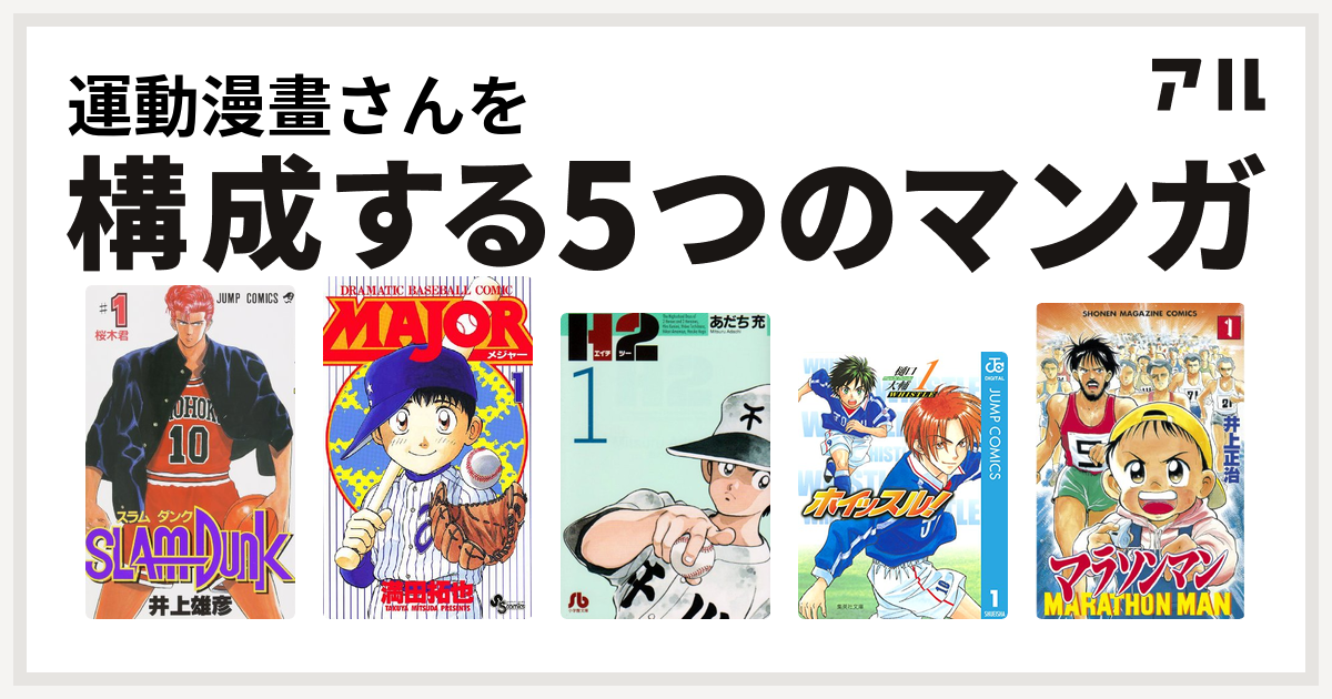 運動漫畫さんを構成するマンガはslam Dunk スラムダンク Major H2 ホイッスル マラソンマン 私を構成する5つのマンガ アル