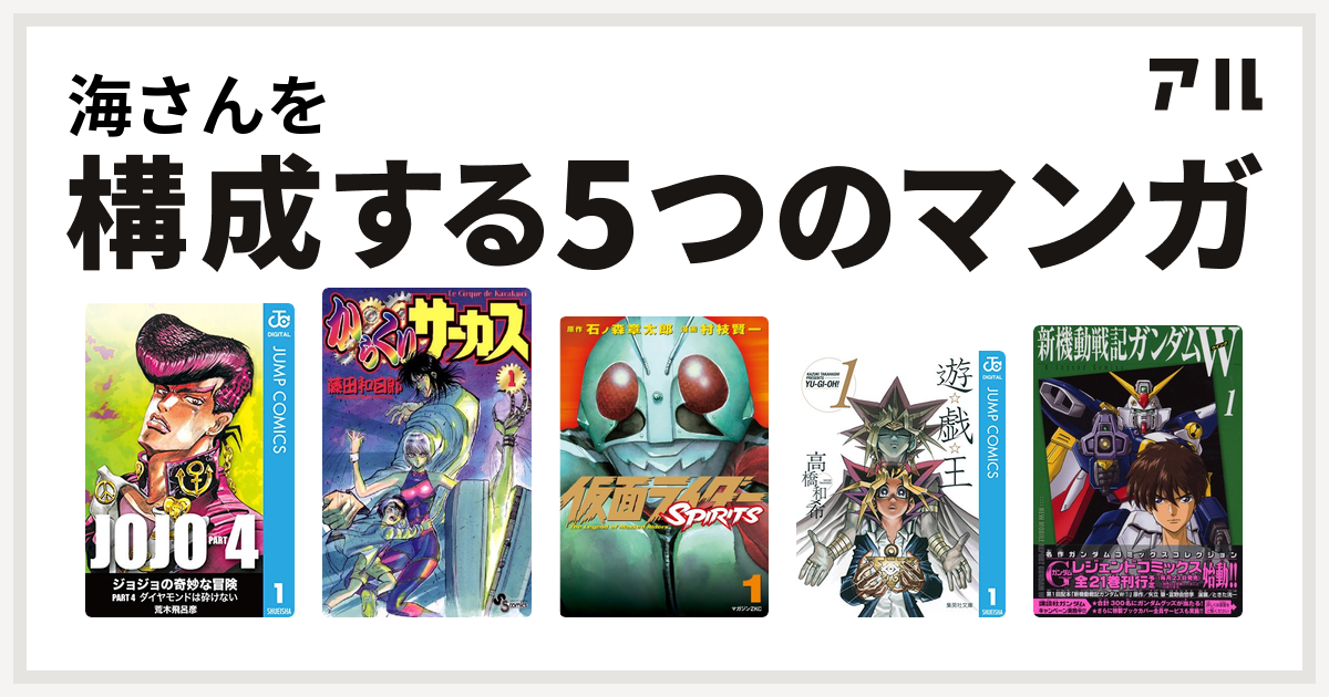 海さんを構成するマンガはジョジョの奇妙な冒険 第4部 からくりサーカス 仮面ライダーspirits 遊 戯 王 新機動戦記ガンダムw 私を構成する5つのマンガ アル