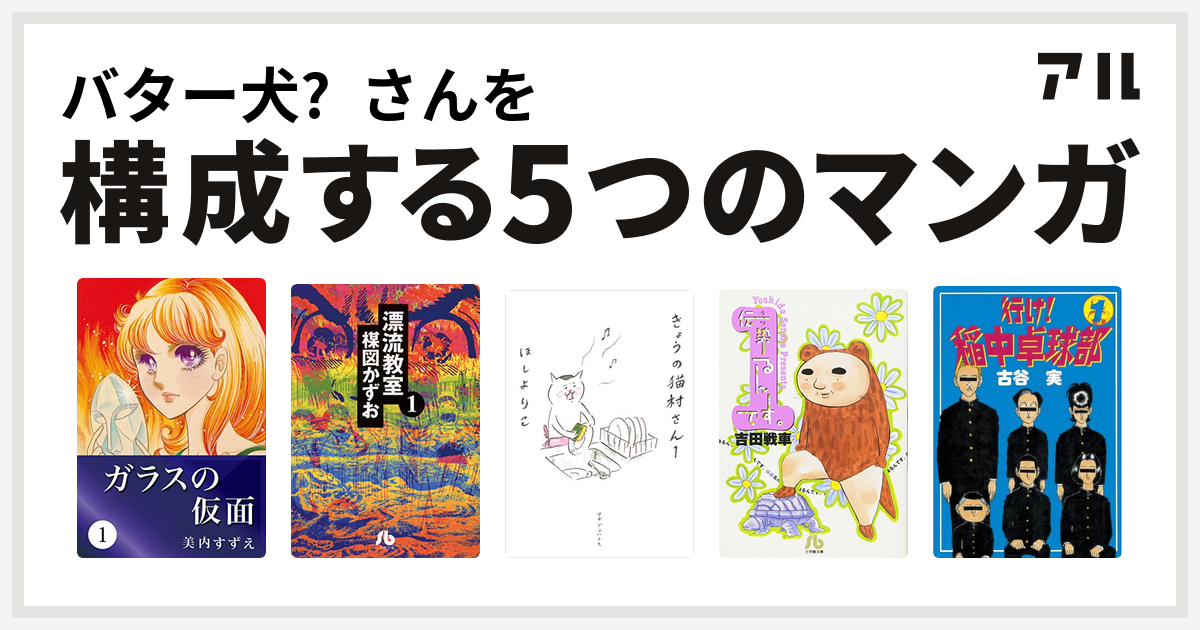 バター犬 さんを構成するマンガはガラスの仮面 漂流教室 きょうの猫村さん 伝染るんです 行け 稲中卓球部 私を構成する5つのマンガ アル