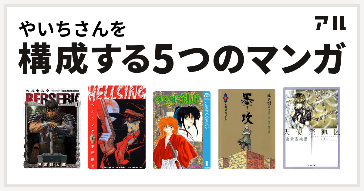 やいちさんを構成するマンガはベルセルク Hellsing るろうに剣心 明治剣客浪漫譚 墨攻 天使禁猟区 私を構成する5つのマンガ アル