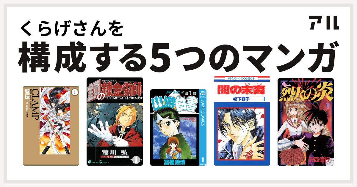 くらげさんを構成するマンガは聖伝 Rg Veda 鋼の錬金術師 幽遊白書 闇の末裔 烈火の炎 私を構成する5つのマンガ アル