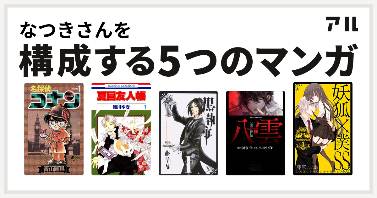 なつきさんを構成するマンガは名探偵コナン 夏目友人帳 黒執事 心霊探偵八雲 妖狐 僕ss 私を構成する5つのマンガ アル