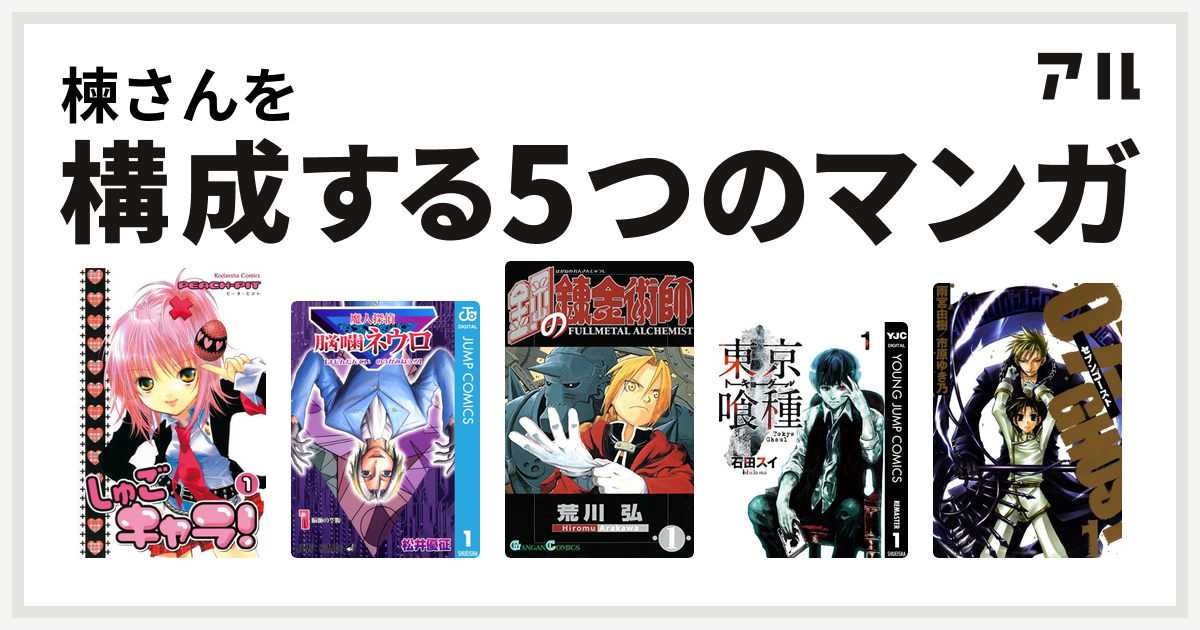 楝さんを構成するマンガはしゅごキャラ 魔人探偵脳噛ネウロ 鋼の