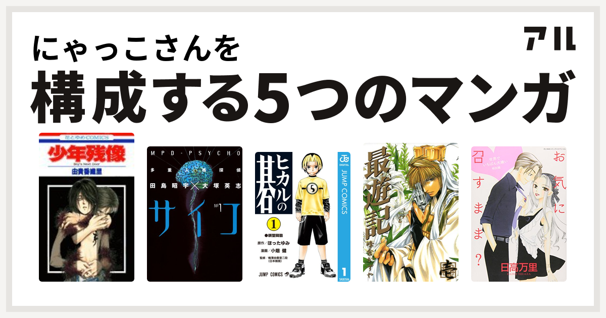 にゃっこさんを構成するマンガは少年残像 多重人格探偵サイコ ヒカルの碁 最遊記 世界でいちばん大嫌い - 私を構成する5つのマンガ | アル