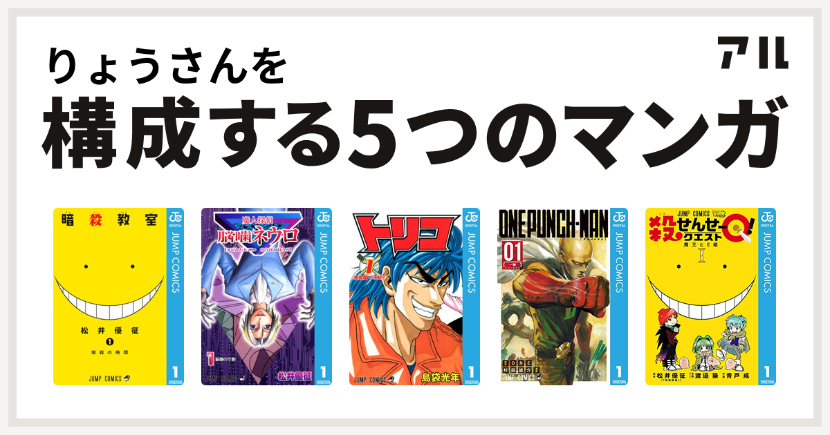 りょうさんを構成するマンガは暗殺教室 魔人探偵脳噛ネウロ トリコ ワンパンマン 殺せんせーq 私を構成する5つのマンガ アル