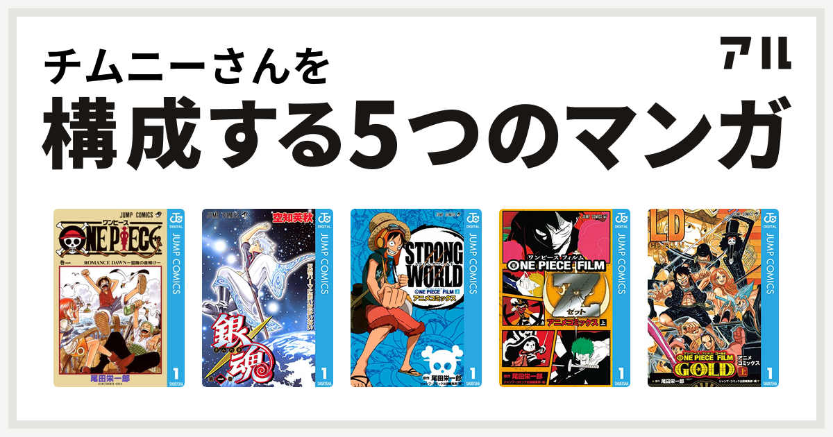 チムニーさんを構成するマンガはone Piece 銀魂 One Piece Film Strong World アニメコミックス One Piece Film Z アニメコミックス One Piece Film Gold アニメコミックス 私を構成する5つのマンガ アル