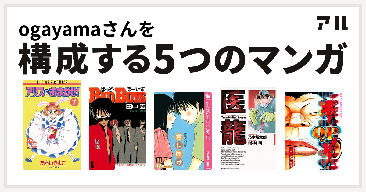 Ogayamaさんを構成するマンガはアリスにおまかせ Badboys 君に届け 医龍 Qp 私を構成する5つのマンガ アル