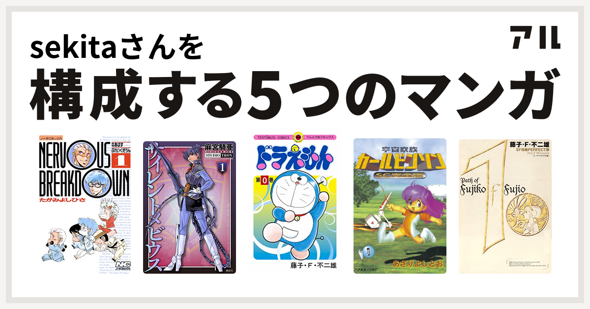 Sekitaさんを構成するマンガはなあばすぶれいくだうん サイレントメビウス ドラえもん 宇宙家族カールビンソンsc 藤子 F 不二雄sf短編 私を構成する5つのマンガ アル