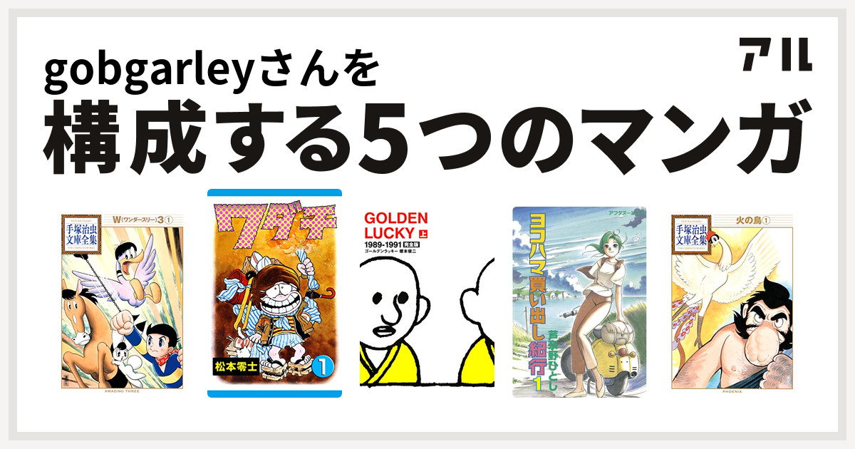 Gobgarleyさんを構成するマンガはw3 ワンダースリー ワダチ Golden Lucky ヨコハマ買い出し紀行 火の鳥 私を構成する5つの マンガ アル