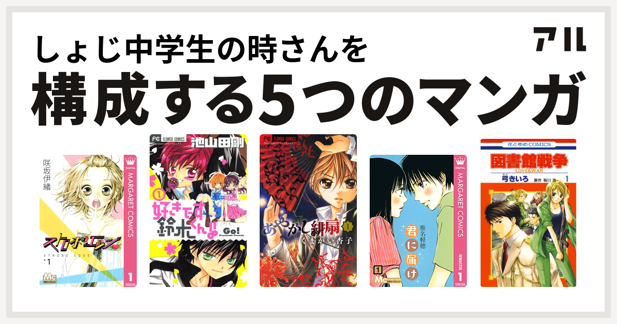 しょじ中学生の時さんを構成するマンガはストロボ エッジ 好きです鈴木くん あやかし緋扇 君に届け 図書館戦争 Love War 私を構成する5つのマンガ アル