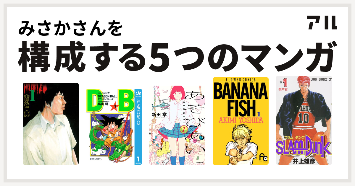 みさかさんを構成するマンガはヒミズ ドラゴンボール あそびあい Banana Fish Slam Dunk スラムダンク 私を構成する5つのマンガ アル