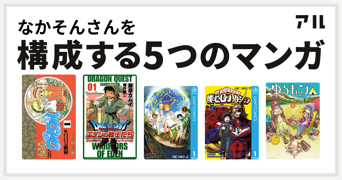 なかそんさんを構成するマンガは魔法陣グルグル ドラゴンクエスト エデンの戦士たち 約束のネバーランド 僕のヒーローアカデミア ゆるキャン 私を構成する5つのマンガ アル