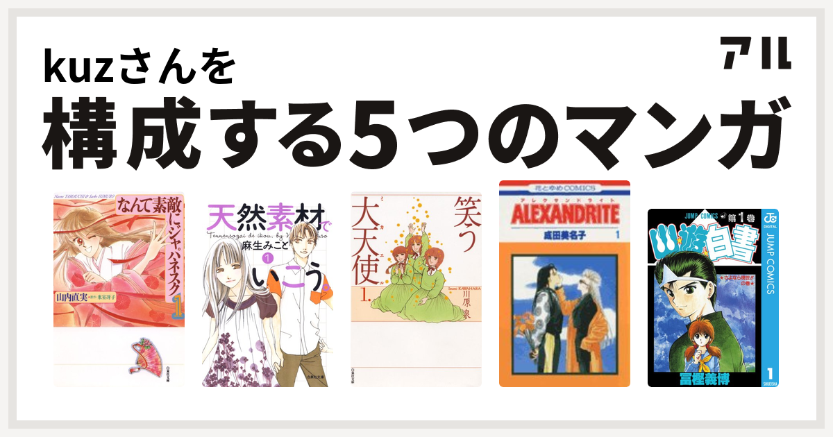 Kuzさんを構成するマンガはなんて素敵にジャパネスク 天然素材でいこう 笑う大天使 Alexandrite 幽遊白書 私を構成する5つのマンガ アル