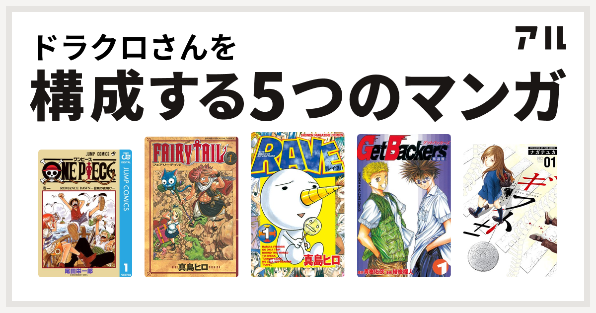 ドラクロさんを構成するマンガはone Piece Fairy Tail Rave Getbackers 奪還屋 ギフト 私を構成する5つのマンガ アル