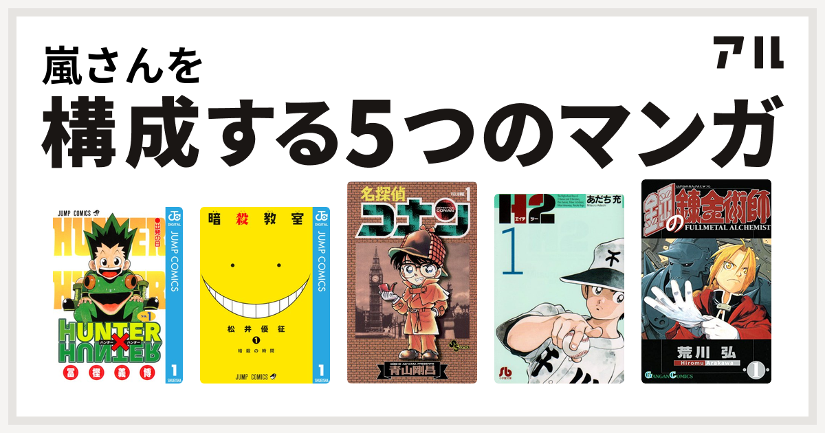 嵐さんを構成するマンガはhunter Hunter 暗殺教室 名探偵コナン H2 鋼の錬金術師 私を構成する5つのマンガ アル