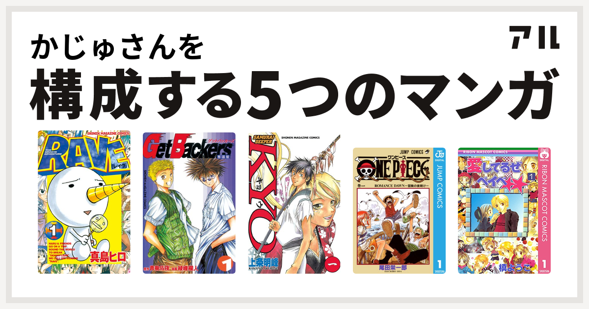 かじゅさんを構成するマンガはrave Getbackers 奪還屋 Samurai Deeper Kyo One Piece 愛してるぜベイベ 私を構成する5つのマンガ アル