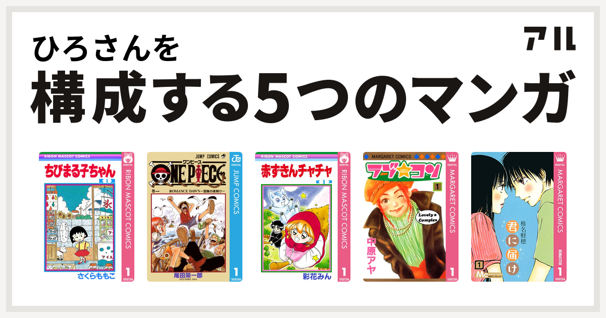 ひろさんを構成するマンガはちびまる子ちゃん One Piece 赤ずきんチャチャ ラブ コン 君に届け 私を構成する5つのマンガ アル